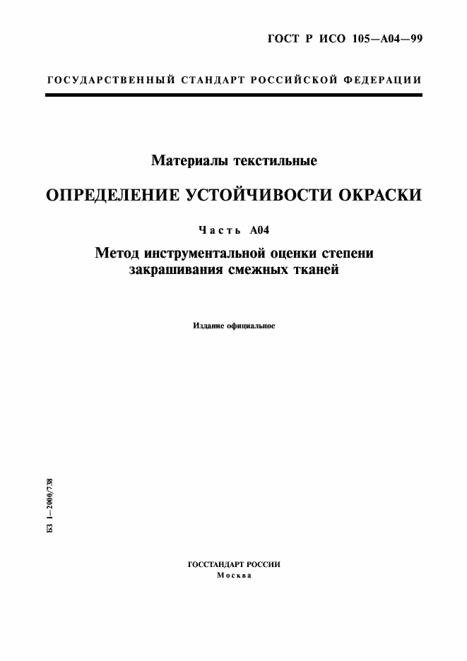 Страница 1 ГОСТ Р ИСО 105-A04-99