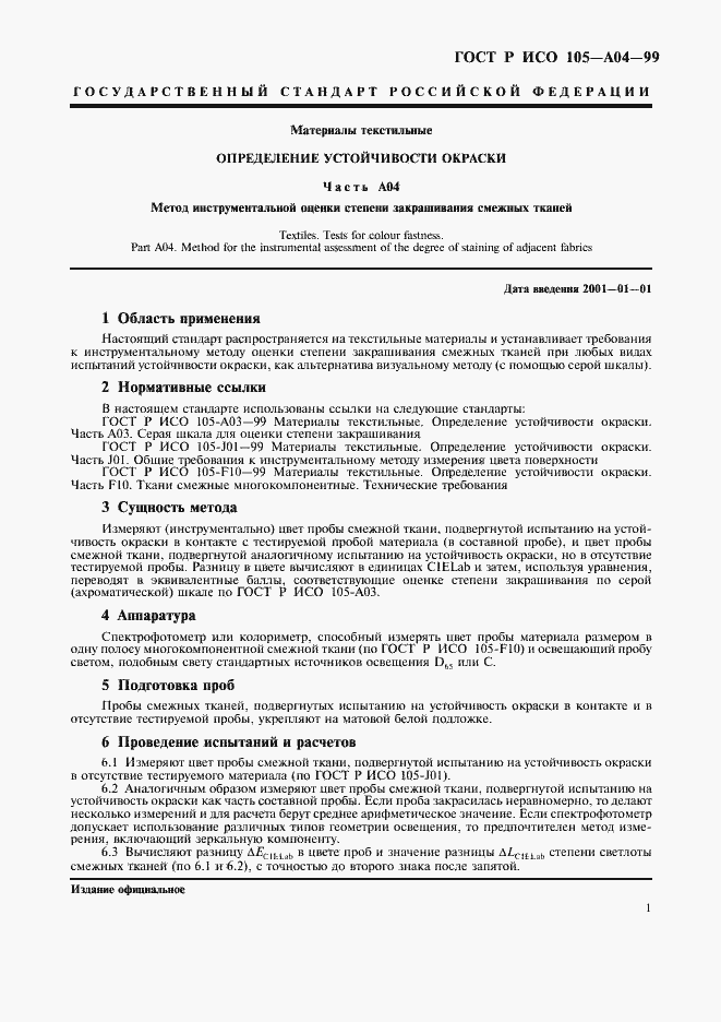 Страница 4 ГОСТ Р ИСО 105-A04-99