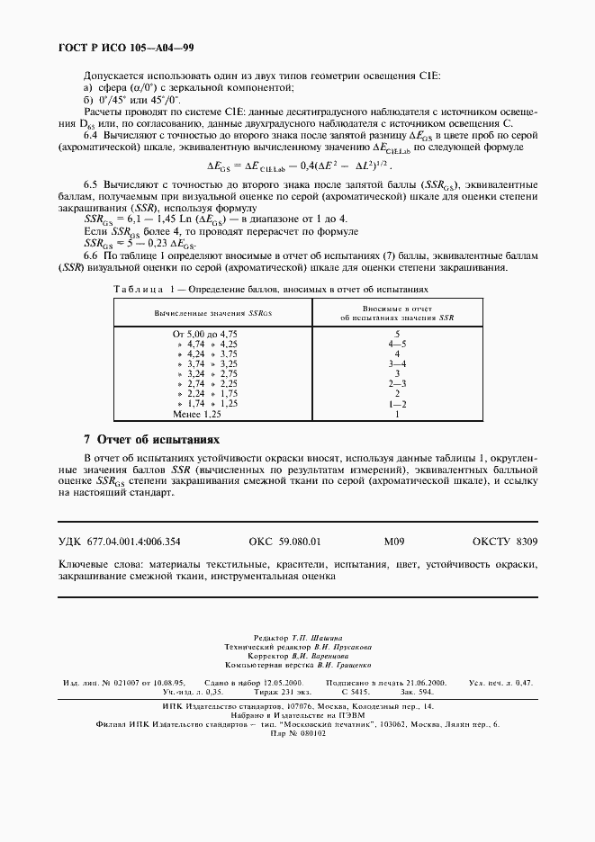 Страница 5 ГОСТ Р ИСО 105-A04-99