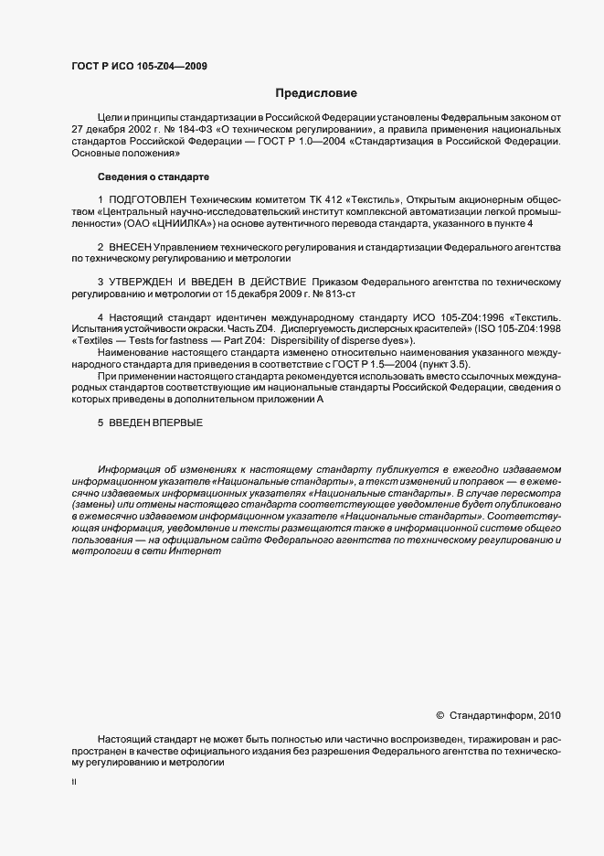 Страница 2 ГОСТ Р ИСО 105-Z04-2009
