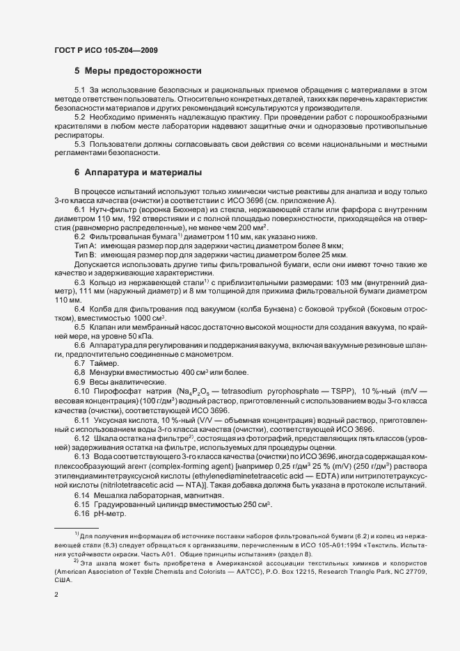 Страница 4 ГОСТ Р ИСО 105-Z04-2009