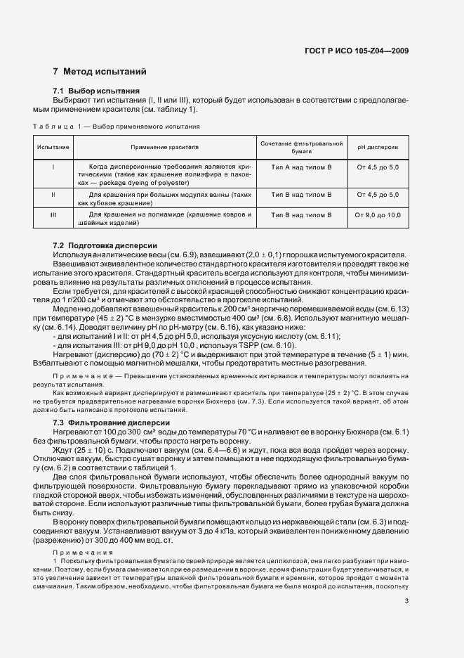 Страница 5 ГОСТ Р ИСО 105-Z04-2009