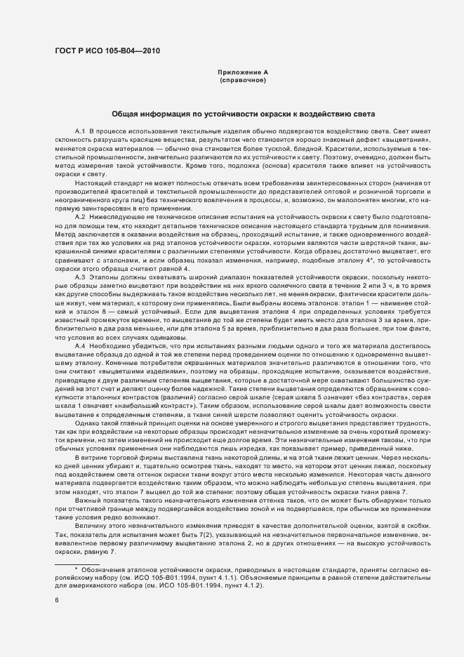 Страница 10 ГОСТ Р ИСО 105-B04-2010