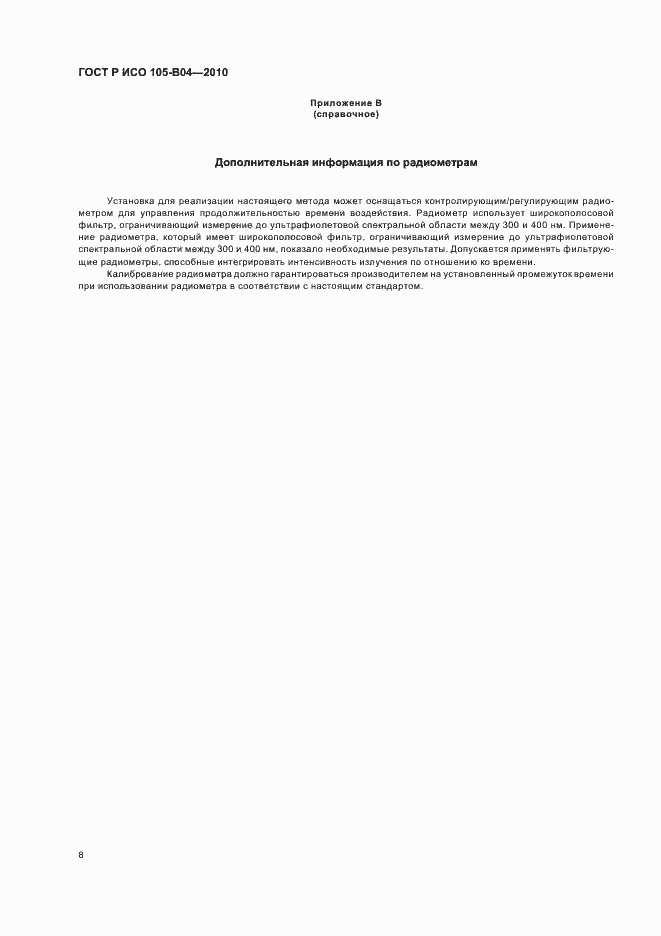 Страница 12 ГОСТ Р ИСО 105-B04-2010