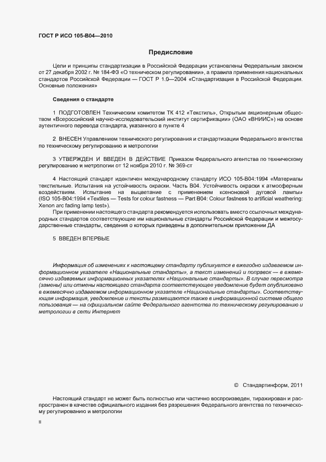 Страница 2 ГОСТ Р ИСО 105-B04-2010