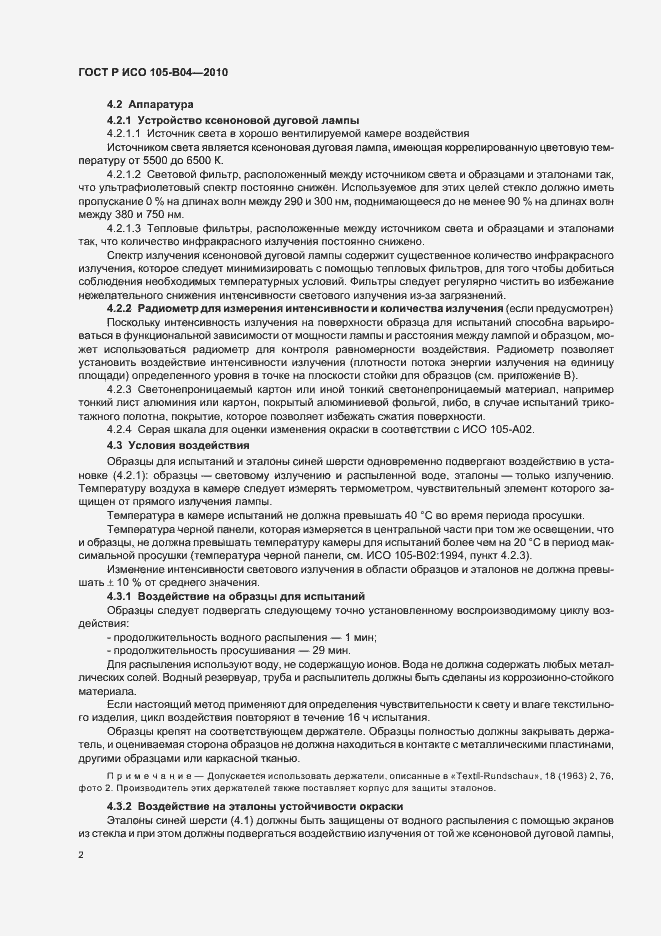Страница 6 ГОСТ Р ИСО 105-B04-2010