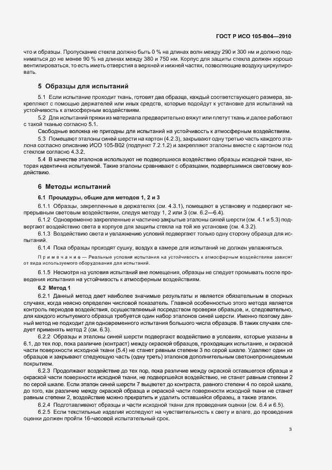 Страница 7 ГОСТ Р ИСО 105-B04-2010