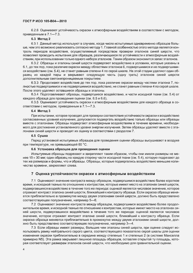 Страница 8 ГОСТ Р ИСО 105-B04-2010