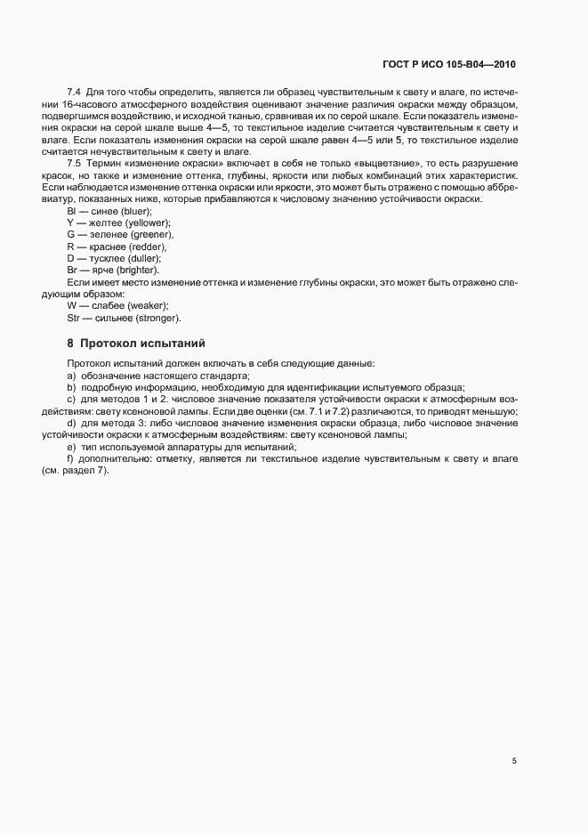 Страница 9 ГОСТ Р ИСО 105-B04-2010