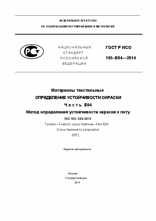 Страница 1 ГОСТ Р ИСО 105-E04-2014