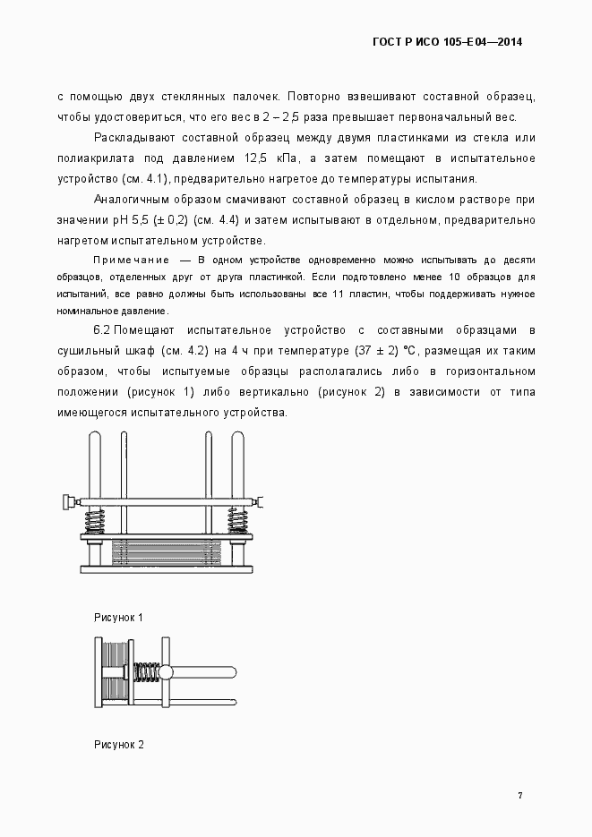 Страница 10 ГОСТ Р ИСО 105-E04-2014