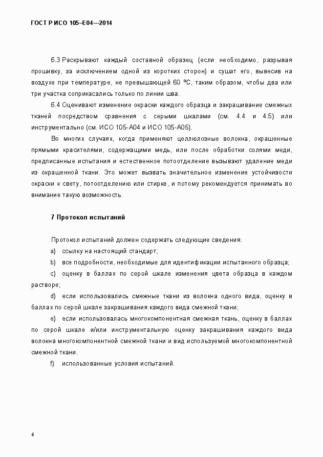 Страница 11 ГОСТ Р ИСО 105-E04-2014