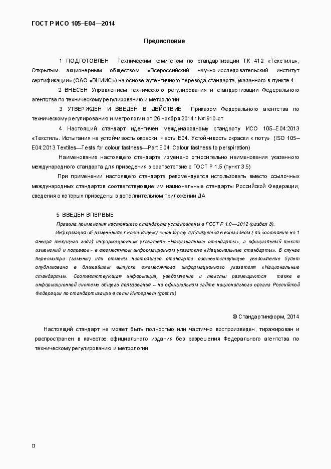 Страница 2 ГОСТ Р ИСО 105-E04-2014