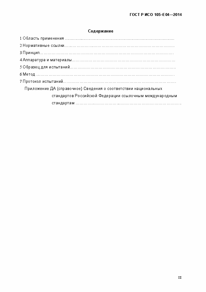 Страница 3 ГОСТ Р ИСО 105-E04-2014
