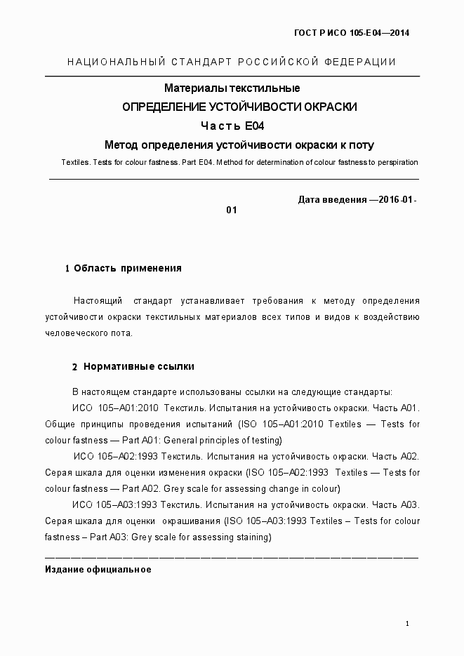 Страница 4 ГОСТ Р ИСО 105-E04-2014