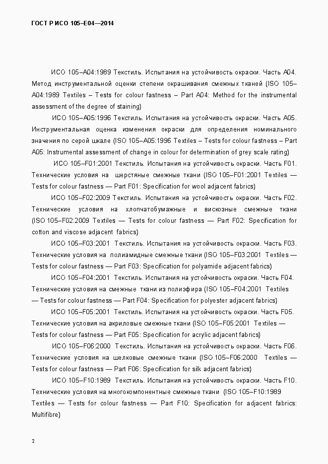 Страница 5 ГОСТ Р ИСО 105-E04-2014