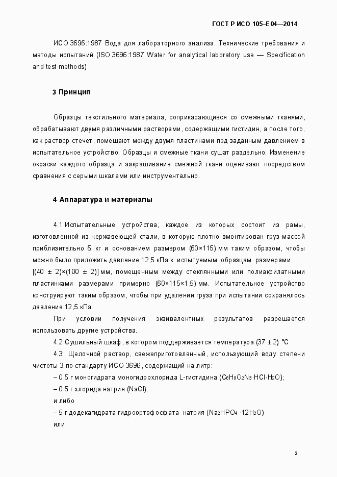 Страница 6 ГОСТ Р ИСО 105-E04-2014