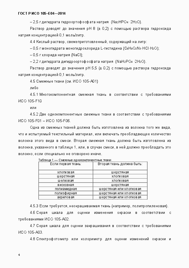 Страница 7 ГОСТ Р ИСО 105-E04-2014