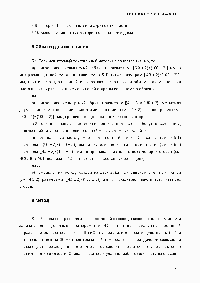 Страница 9 ГОСТ Р ИСО 105-E04-2014