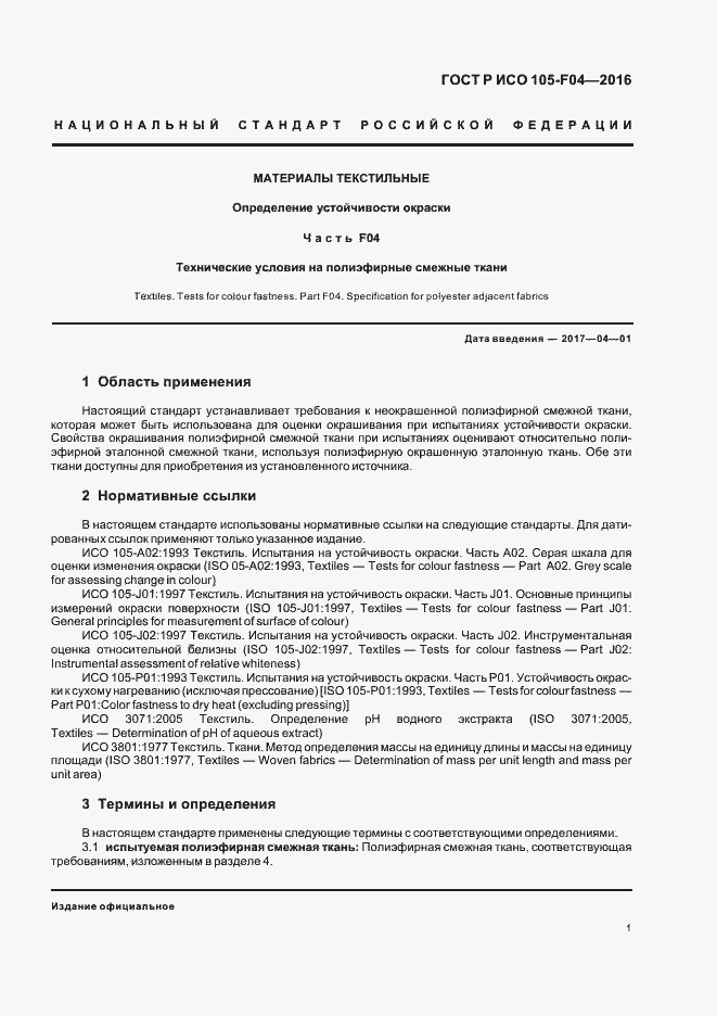 Страница 4 ГОСТ Р ИСО 105-F04-2016