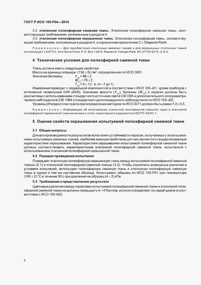 Страница 5 ГОСТ Р ИСО 105-F04-2016