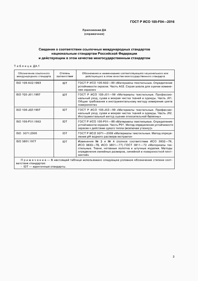 Страница 6 ГОСТ Р ИСО 105-F04-2016