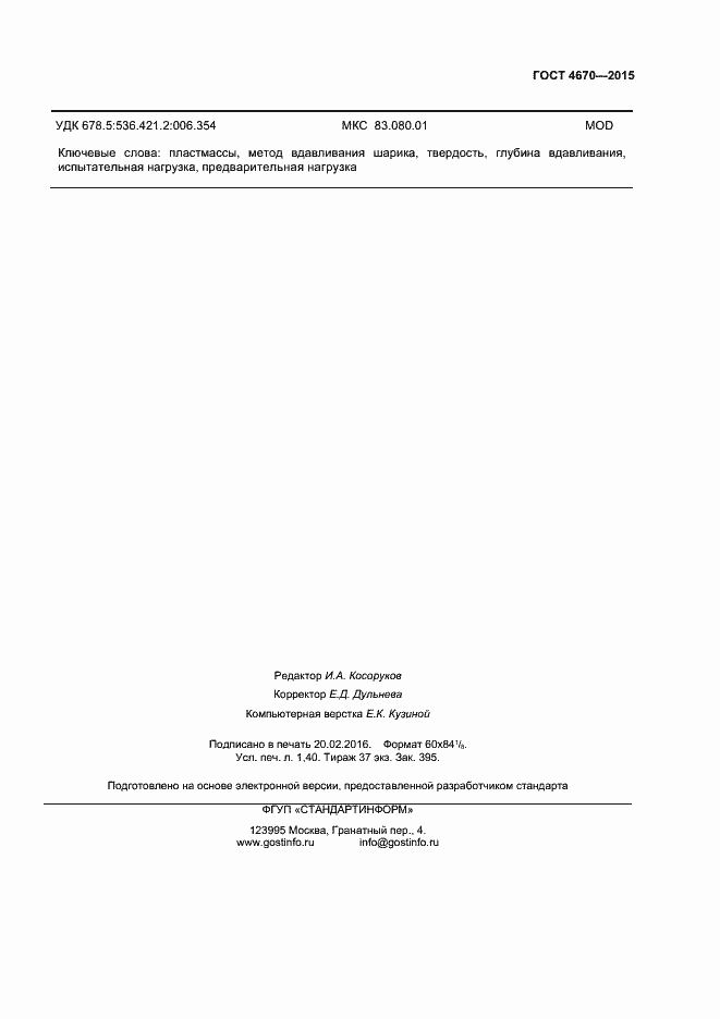 Страница 10 ГОСТ 4670-2015