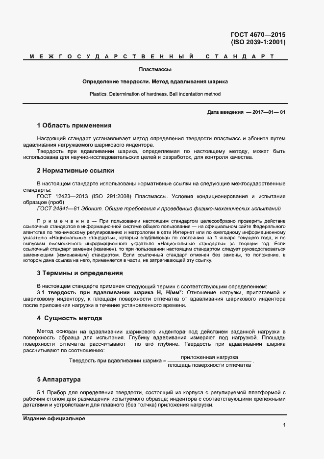 Страница 4 ГОСТ 4670-2015