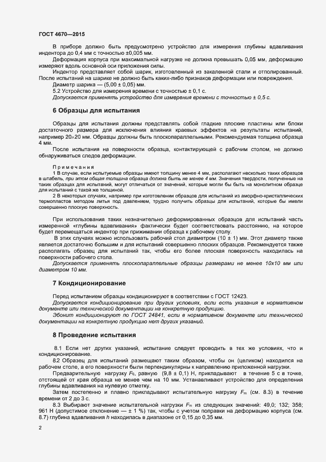 Страница 5 ГОСТ 4670-2015