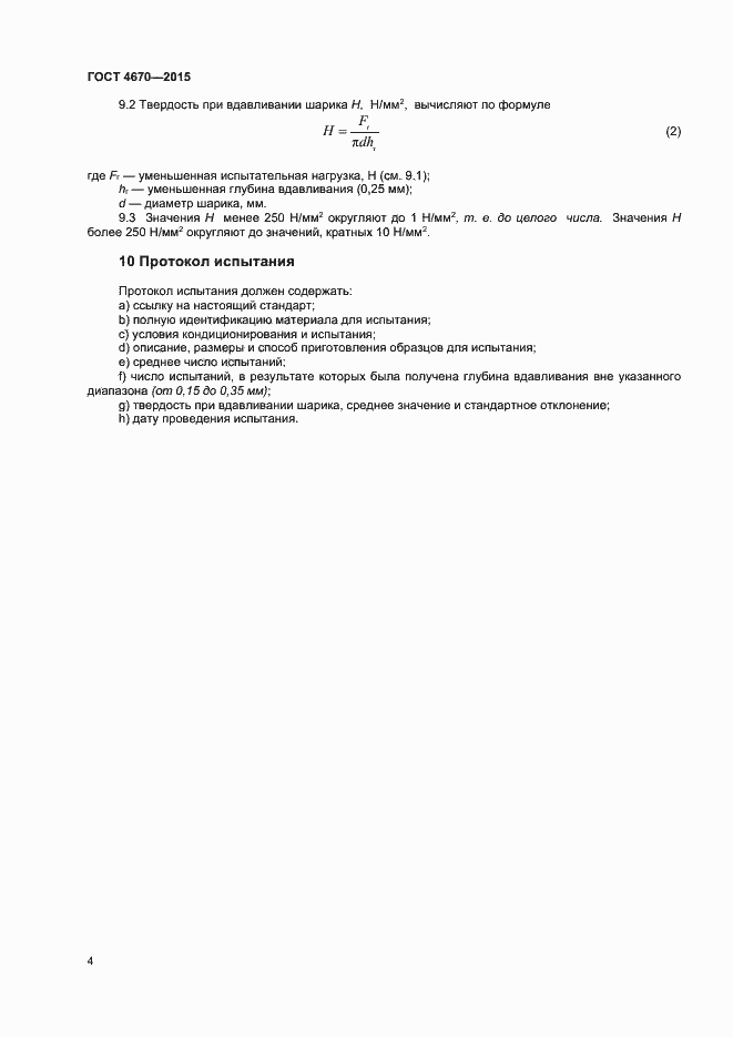 Страница 7 ГОСТ 4670-2015