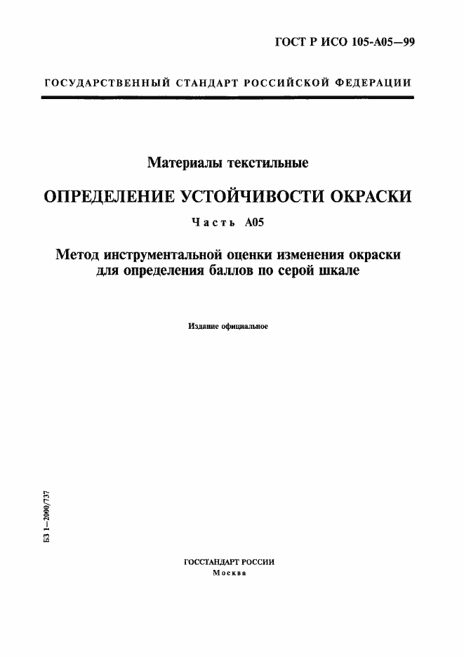 Страница 1 ГОСТ Р ИСО 105-A05-99