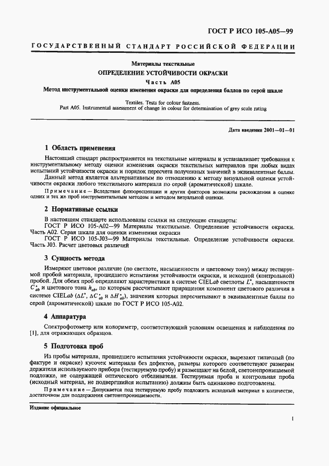 Страница 5 ГОСТ Р ИСО 105-A05-99