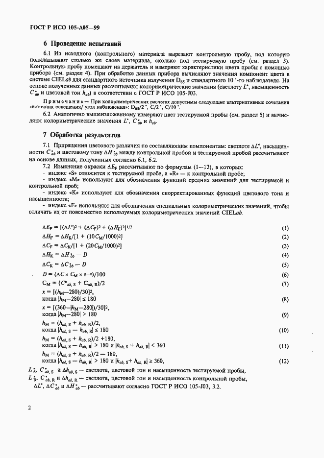 Страница 6 ГОСТ Р ИСО 105-A05-99