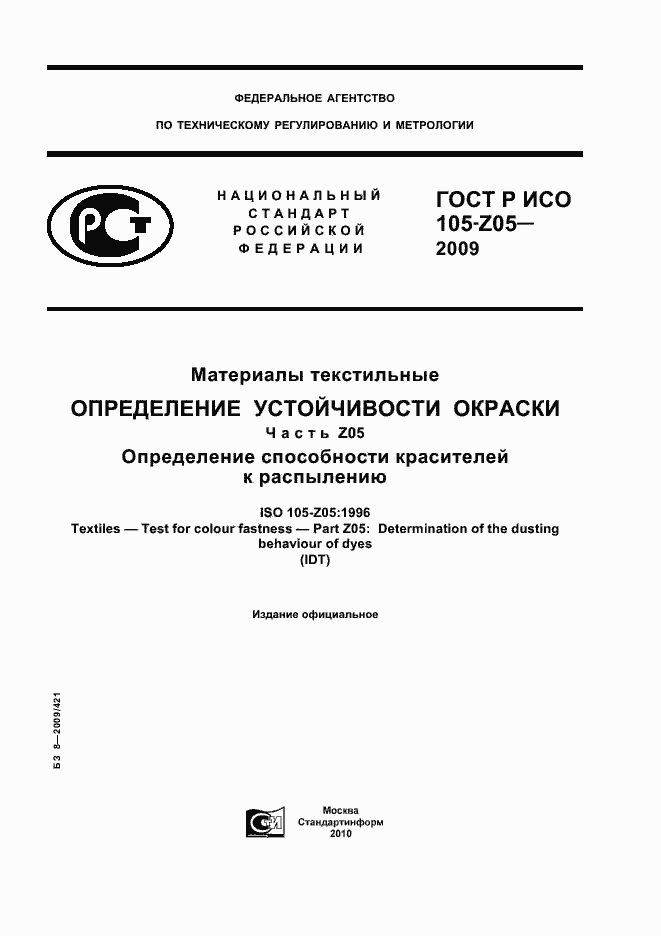 Страница 1 ГОСТ Р ИСО 105-Z05-2009