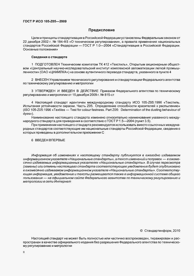 Страница 2 ГОСТ Р ИСО 105-Z05-2009