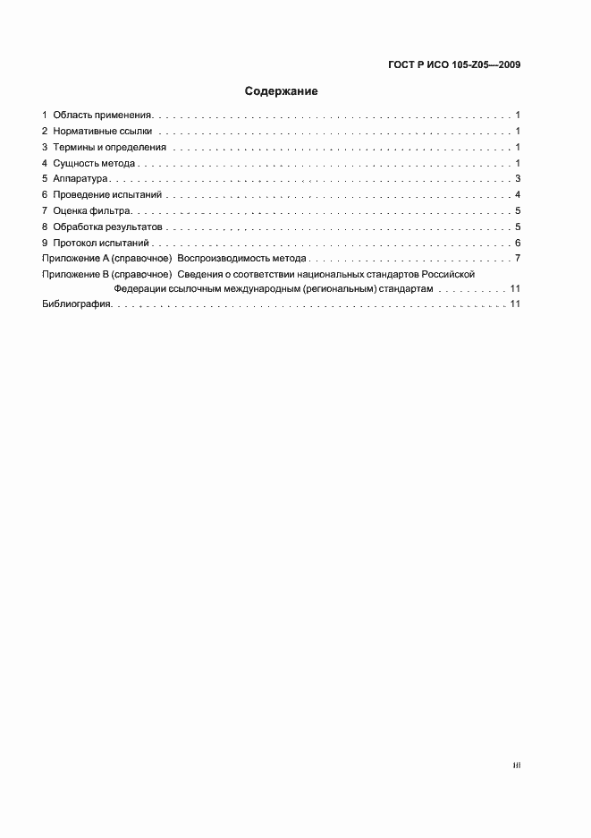 Страница 3 ГОСТ Р ИСО 105-Z05-2009