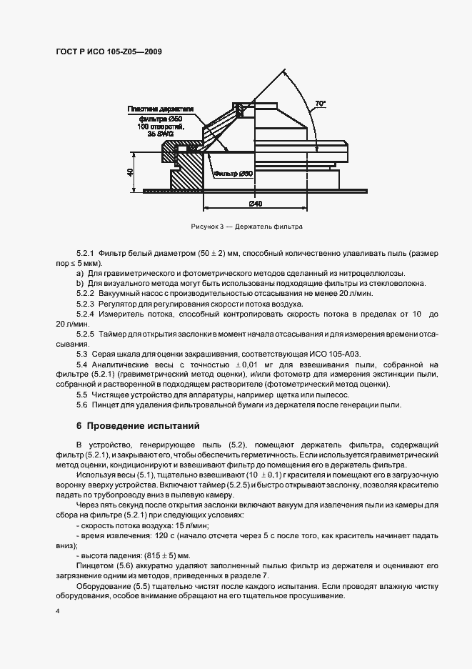 Страница 8 ГОСТ Р ИСО 105-Z05-2009