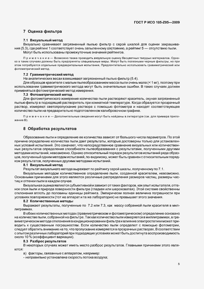 Страница 9 ГОСТ Р ИСО 105-Z05-2009