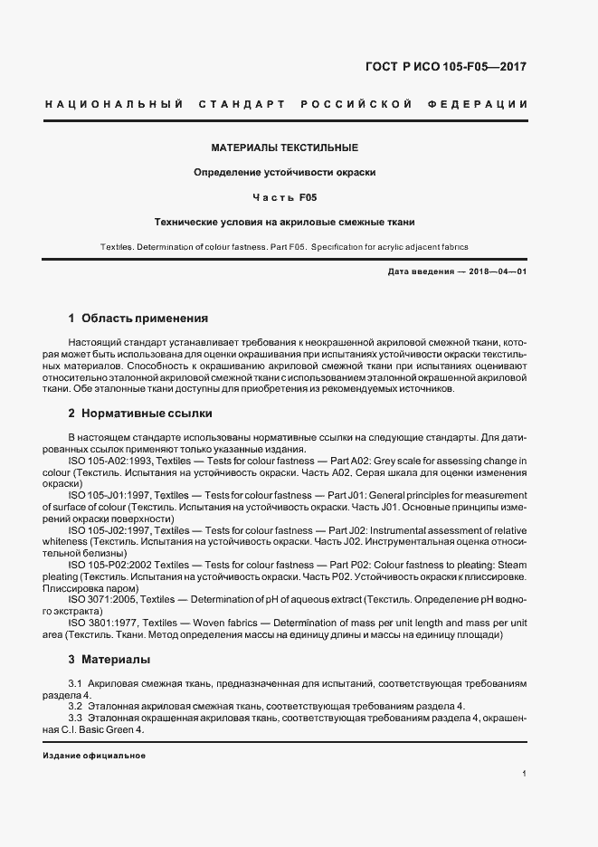 Страница 4 ГОСТ Р ИСО 105-F05-2017