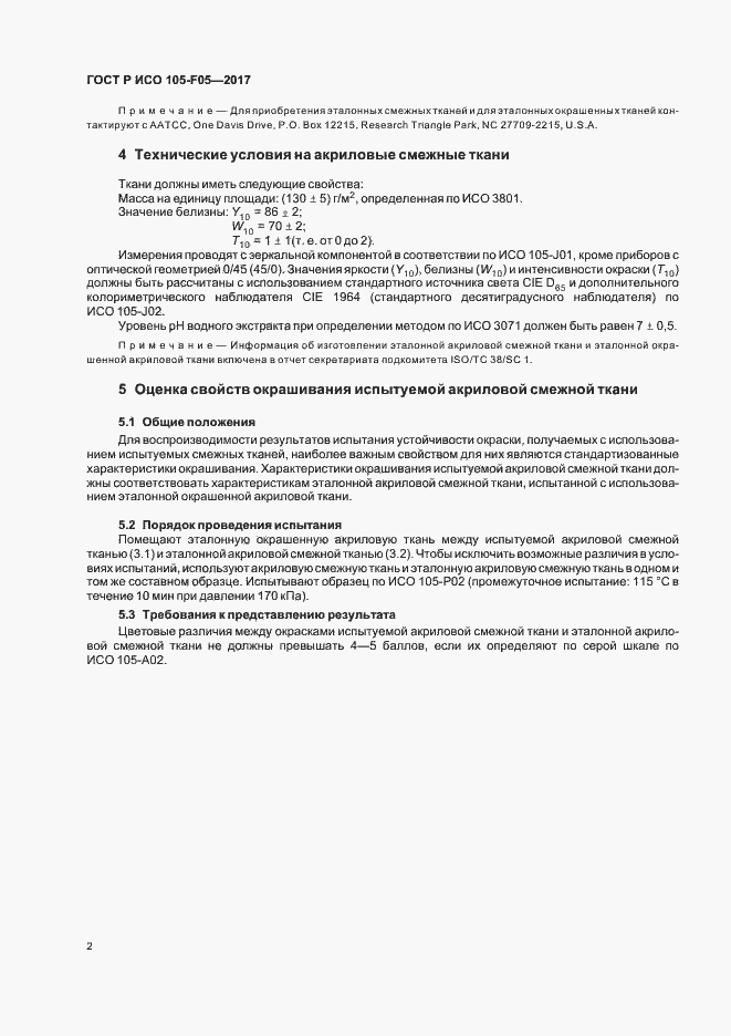 Страница 5 ГОСТ Р ИСО 105-F05-2017