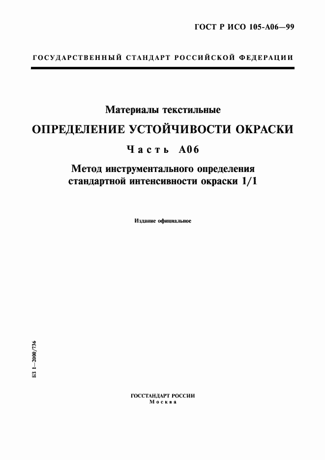 Страница 1 ГОСТ Р ИСО 105-A06-99