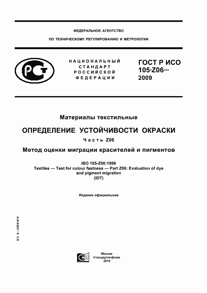 Страница 1 ГОСТ Р ИСО 105-Z06-2009