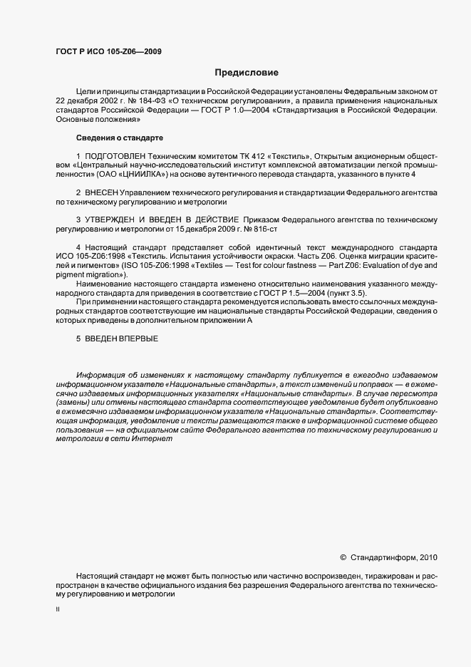 Страница 2 ГОСТ Р ИСО 105-Z06-2009