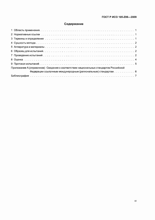 Страница 3 ГОСТ Р ИСО 105-Z06-2009