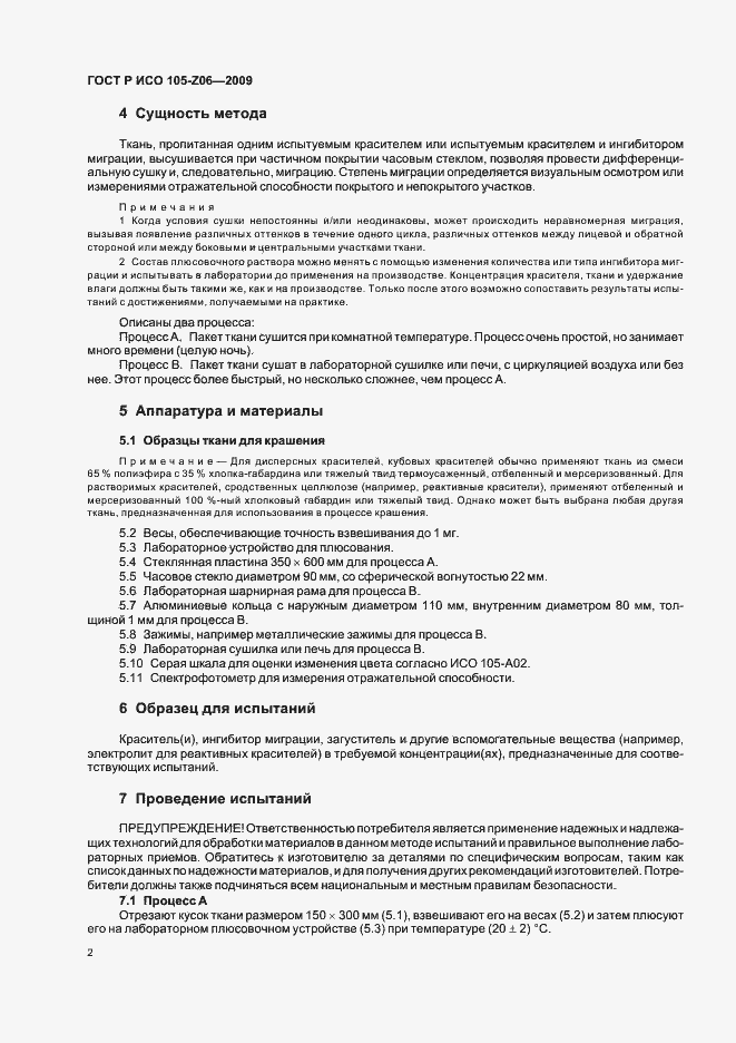 Страница 6 ГОСТ Р ИСО 105-Z06-2009