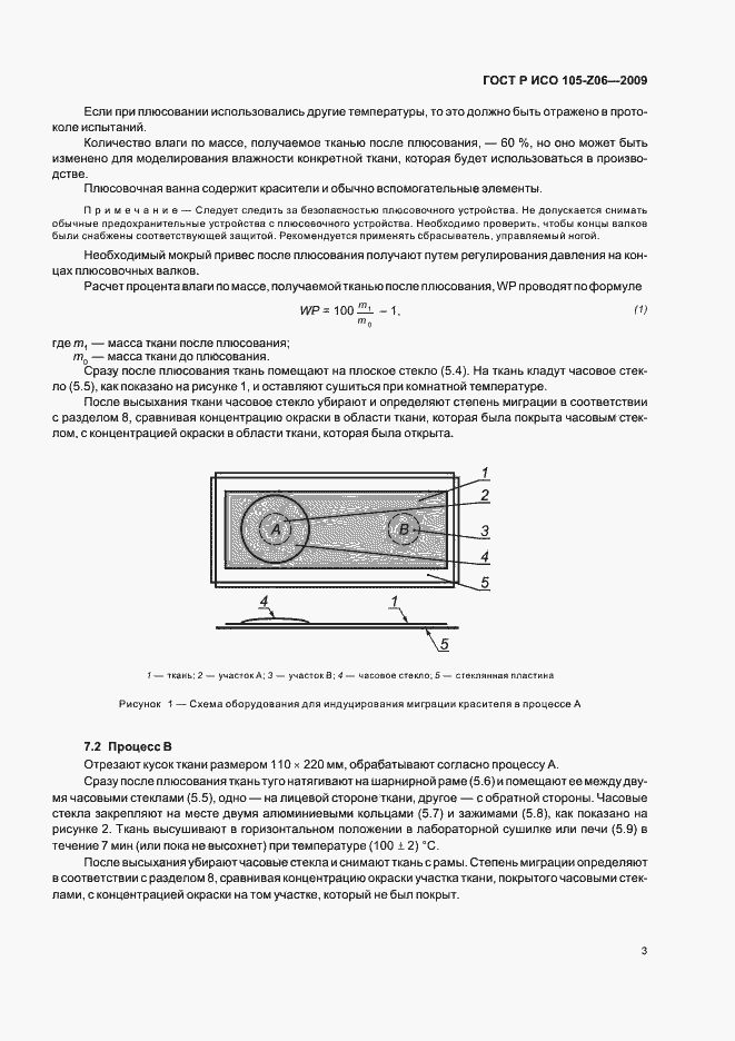 Страница 7 ГОСТ Р ИСО 105-Z06-2009