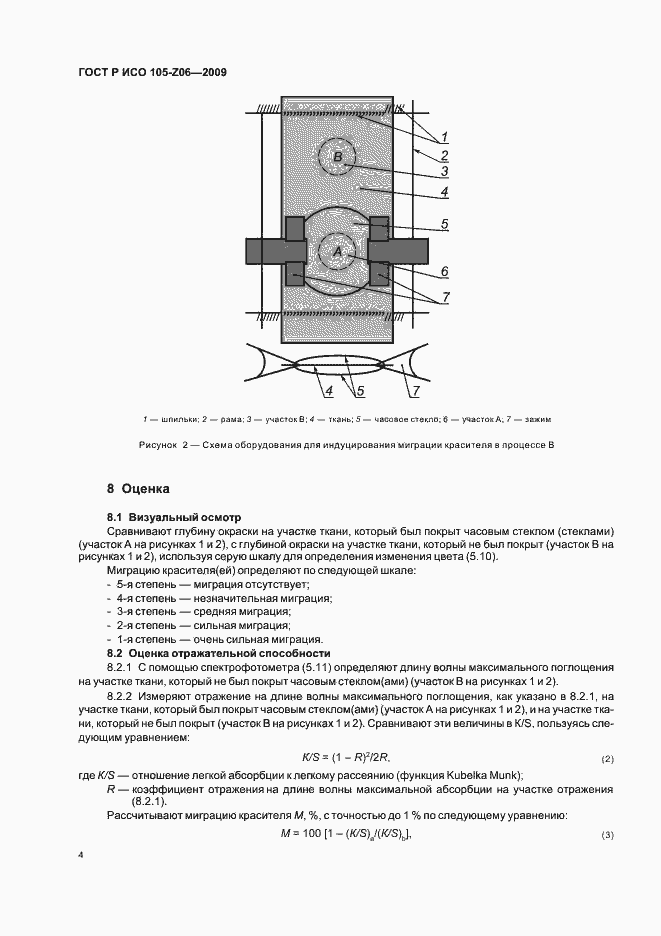 Страница 8 ГОСТ Р ИСО 105-Z06-2009
