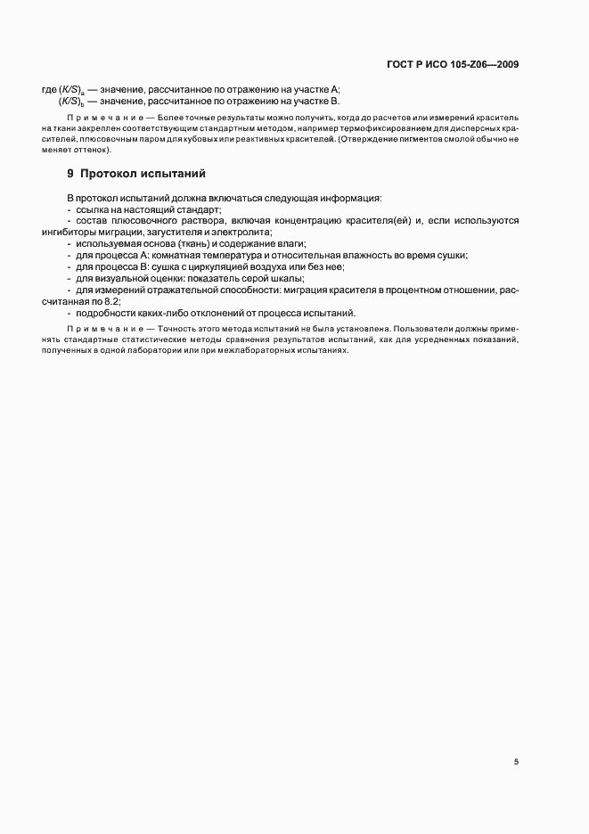 Страница 9 ГОСТ Р ИСО 105-Z06-2009