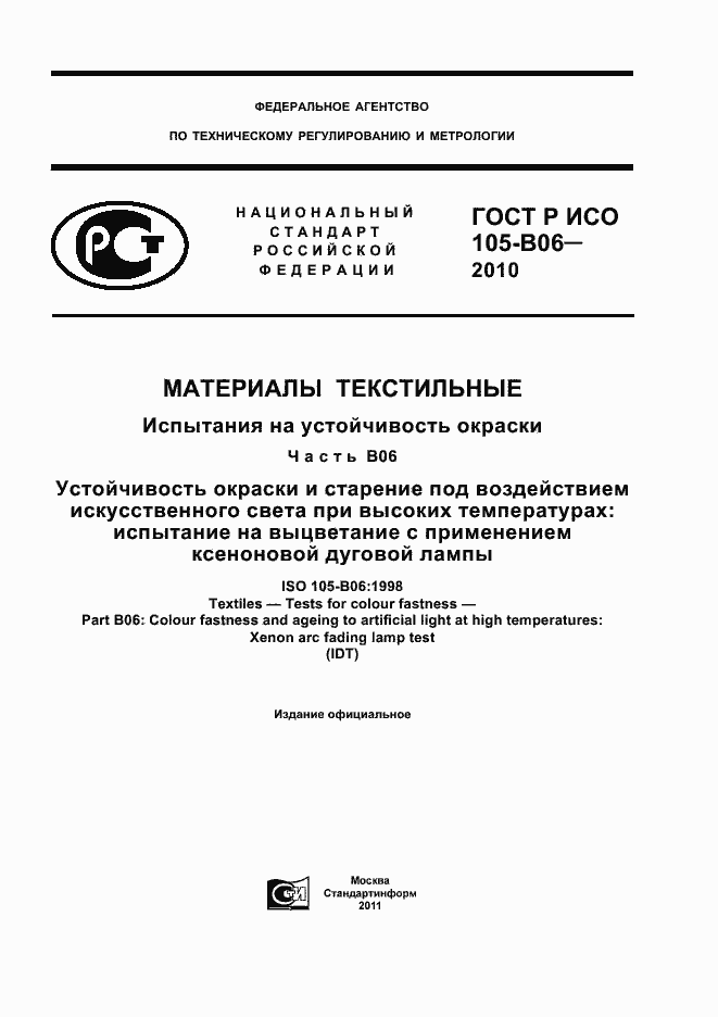 Страница 1 ГОСТ Р ИСО 105-B06-2010