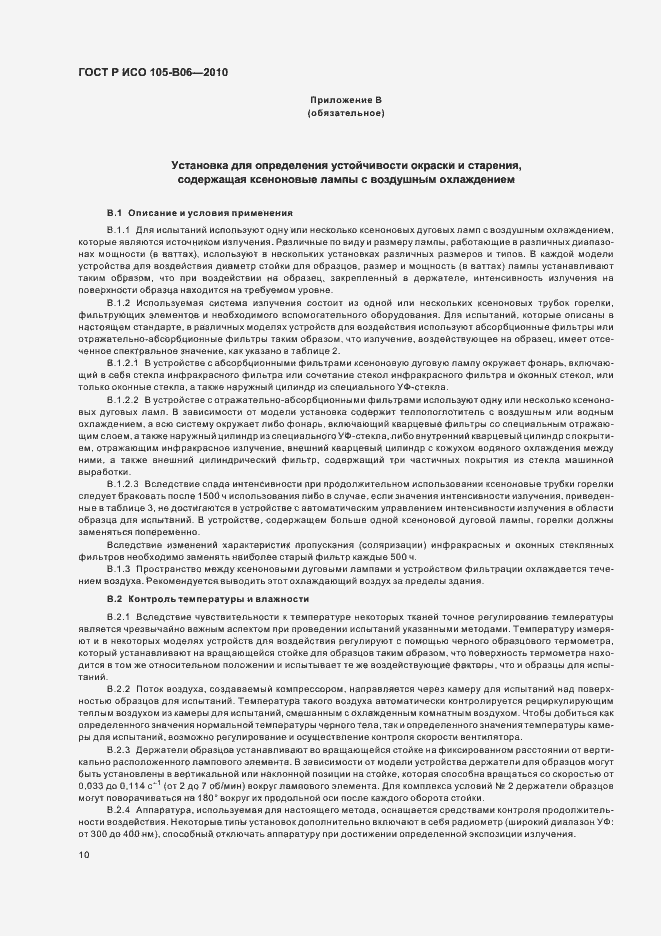 Страница 14 ГОСТ Р ИСО 105-B06-2010